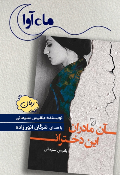 آن مادران این دختران